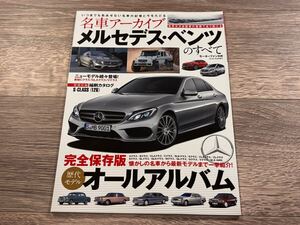 ■ 名車アーカイブ メルセデス・ベンツのすべて | A B CLA C SLK E CLS CL S SL GLK M GL G V SLS AMG | モーターファン別冊