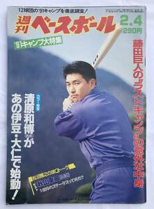 【1991年】週刊ベースボール 平成3年 2月4日号 91キャンプ特集 清原和博 秋山幸二 野茂英雄 元木大介 落合博満 ブーマー プロ野球 野球