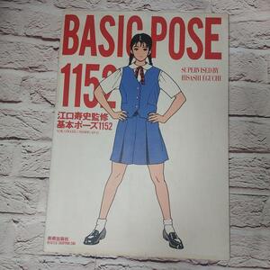 基本ポーズ1152 Basic Pose1152 江口寿史 マンガ、アニメーション、イラストレーションなどの制作 人物描写の参考資料基本ポーズ集