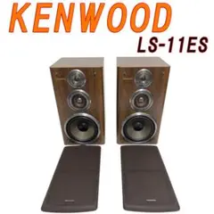 KENWOOD 高級スピーカー LS-11ES