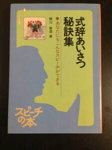 ★式辞 あいさつ 秘訣集 あなたにもこんなスピーチができる スピーチ 本 冠婚葬祭 結婚披露宴 単行本