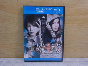 △F/644●邦画Blu-ray☆残穢(ざんえ)☆住んではいけない部屋☆レンタルアップ☆中古品