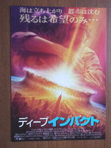 映画チラシ「ディープインパクト」監督ミミ・レダー　ロバート・デュバル　ヴァネッサ・レッドグレーブ　1998年