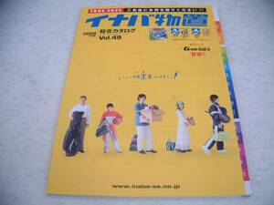 ◆イナバ物置 総合カタログ　2009年度版　　vol.49