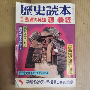 歴史読本「悲運の英雄　源　義経」昭和57年6月号