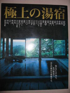 ・極上の湯宿　　知る人ぞ知る、真の銘宿で、大人の贅沢を堪能する。： 茶寮宗園、天竜荘、東山館、名月荘・ネコＰＢ 定価：￥1,905