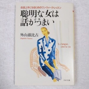 聡明な女は話がうまい 会話上手になるためのワン・ウィーク・レッスン (PHP文庫) 外山 滋比古 9784569564845