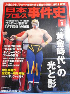 日本プロレス事件史Vol.1 　初代タイガーマスクブームの真実