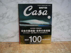 ∞　カーサブルータス　Casa BRUTUS　2008年7月号　100号記念・特別保存版　美術館ベスト100　日本の美術館・世界の美術館