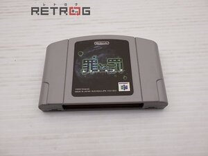 罪と罰 地球の継承者 N64 ニンテンドー64