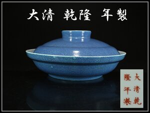 【吉】CB072 唐物 清代 大清 乾隆 年製 炉鈞釉 大蓋物 幅25.7cm G。