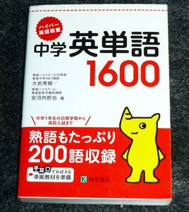  ハイパー英語教室 中学英単語1600 　(文庫) 　★大岩 秀樹 (著), 安河内 哲也 (著)【055】