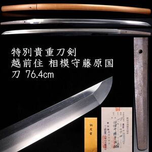 【欟】3 特別貴重 越前住 相模守原国 刀 76.4cm 刀剣武具骨董[P301]POO/24.8/OD/(140)