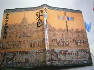 染色 小林文次郎の世界 世界の作品多数カラー収録 中古良品 学研2003年6刷 定価3000円 図版入155頁 送198 同梱包大歓迎