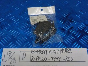 D●〇★e-HEAT　ベスト用充電器　RSPO20-9999-RSU　5-9/28（う）