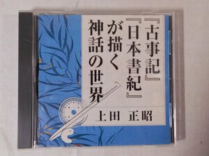 0F1A4　[講演CD]　『古事記』『日本書紀』が描く神話の世界　講演：上田正昭　2003年　Art Days/The CD Club