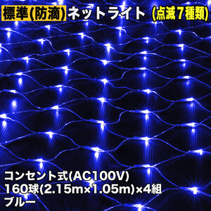 クリスマス 防滴 イルミネーション ネット ライト 網状 電飾 LED 640球 (160球×4組) ブルー 青 ７種類点滅 Ａコントローラセット