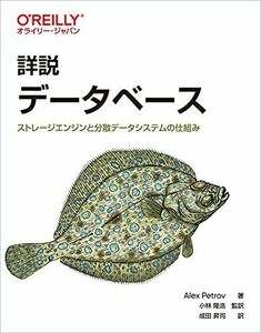 [A12295163]詳説 データベース ―ストレージエンジンと分散データシステムの仕組み