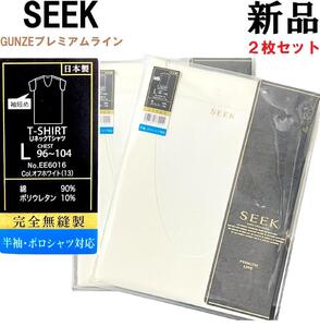 【新品◆2枚セット】GUNZE グンゼ プレミアムライン SEEK シーク EE6016 完全無縫製 Uネック カットオフ アンダーシャツ Ｌ インナー