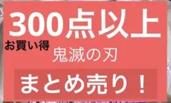 紙類多め！！ 鬼滅の刃 300点以上 まとめ売り