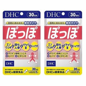 DHC ぽっぽ 30日分 2個セット