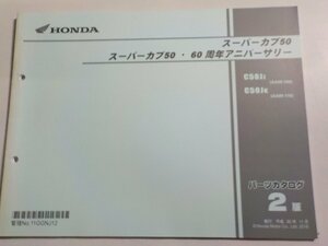 h2929◆HONDA ホンダ パーツカタログ スーパーカブ50 スーパーカブ50・60周年アニバーサリー C50JJ C50JK (AA09-/100/110)☆