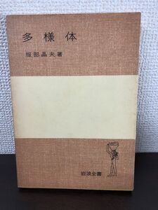 多様体／服部晶夫著／岩波全書／岩波書店