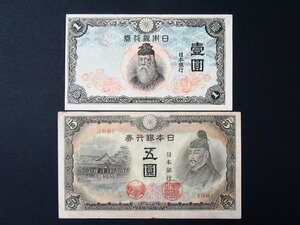 1円～ 【旧紙幣】 改正不換紙幣1円 中央武内1円 未使用ピン札 / 改正不換紙幣5円 4次5円 赤番 計2枚