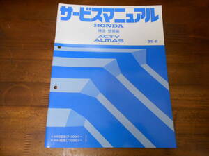 A9671 / アクティ アルマス ACTY ALMAS HA3改 HA4改 サービスマニュアル 構造・整備編95-8