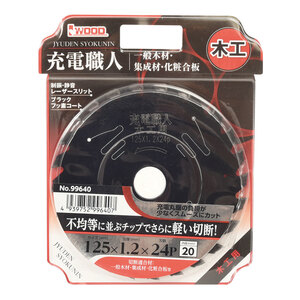 充電式丸鋸用チップソー 充電職人 木工用 125mm×1.2×24P No.99640 制振・静音・レーザースリット IWOOD アイウッド