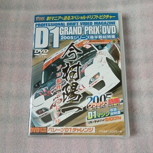 Ｄ１グランプリ ＤＶＤ ２００５シリーズ後半戦総特集 ＰＲＯＦＥＳＳＩＯＮＡＬ ＤＲＩＦＴ ＶＩＤＥＯ ＭＡＧＡＺＩＮＥ／今村陽一