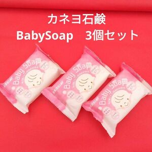 カネヨ石鹸 赤ちゃん 石鹸 BabySoap 保湿 柿の葉 日本製 敏感肌 3