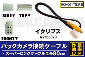 RCH001T 同等品バックカメラ接続ケーブル ECLIPSE イクリプス AVN5502D 対応 全長80cm コード 互換品 カーナビ 映像 リアカメラ