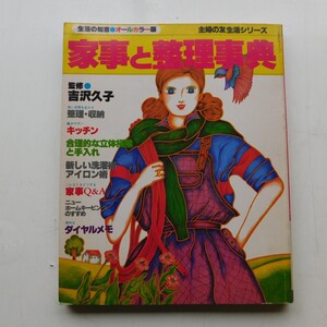 特2 53172 / 家事と整理事典 1980年6月25日発行 監修 吉沢久子 狭い空間を生かす 整理・収納 働きやすいキッチン 合理的な立体掃除と手入れ