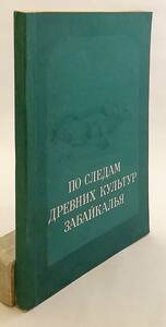 洋書 トランスバイカリアの古代文化の足跡をたどる По следам древних культур ... ●ロシア 考古学 遺跡 石器時代