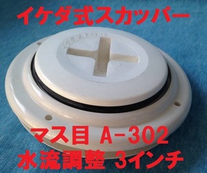 スカッパー 3インチ マス目 Ａ-302 水流調整 イケダ式