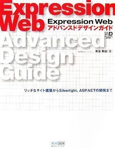 Expression Web アドバンスドデザインガイド リッチなサイト構築からSilverlight、ASP.NETの開発まで Web Designi