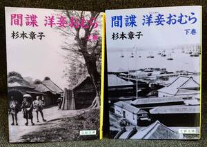  間諜 洋妾おむら 杉本章子　〈上・下〉 文春文庫