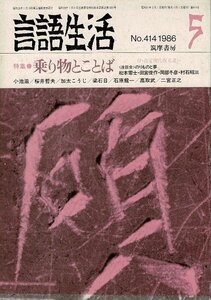 「雑誌 言語生活 1986 5 No.414」特集・乗り物とことば 筑摩書房 A5