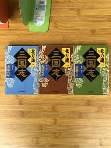 ★中古文庫本★著者：北方謙三【三国志 10の巻 ＆ 11の巻 ＆ 12巻】3冊で！！★角川春樹事務所★送料無料★