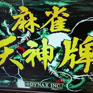 BET基板　DYNAX　ダイナックス　天神牌　麻雀　動作確認済み　