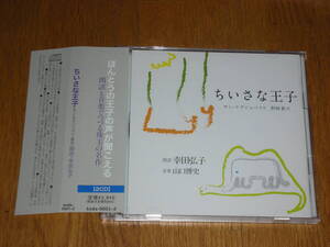 廃盤◆ちいさな王子　朗読・幸田弘子　音楽・山口博史　サン・テグジュペリ　野崎歓　