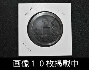 会津虎銭 母銭 忠義勇烈 美品 重さ10.7ｇ 直径33.6ｍｍ 明治45年 会津白虎隊 記念 絵銭 画像10枚掲載中