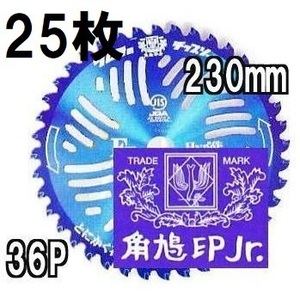 (徳用25枚組特価) 津村鋼業 ツムラ チップソー F型ハイパー 草刈刃 230mm×36P