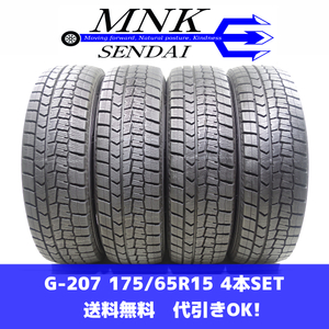 G-207(送料無料/代引きOK)ランクE 中古 バリ溝 175/65R15 ダンロップ ウインターマックスWM02 2022年 8.5～9.8分山 スタッドレス 4本SET