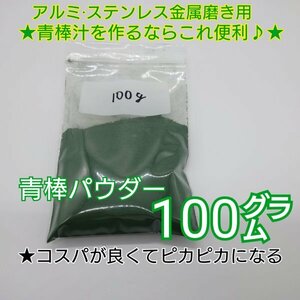 青棒パウダー(2)　バフ掛け アルミ ステンレス 金属 研磨 鏡面 メッキ 青棒汁 z400fx.z400gp.gpz400f.ゼファー400.z250ft.kh400.kh250.