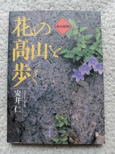 花の高山を歩く 高山植物 (グラフィック社) 安井 仁