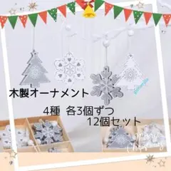 クリスマス オーナメント 木製 クリスマスツリー シルバー 白 12個セット