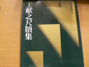王献之尺牘集　東晋・王献之　行草　中国法書選　　　ｂ
