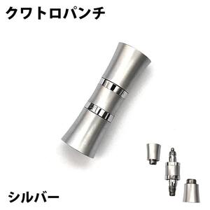 葉巻用 パンチカッター クワトロパンチ シルバー シガー 8mm 7mm 4mm 2mm 対応 手巻きたばこ 喫煙具 タバコ コンパクト 軽い メンズ